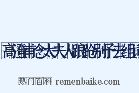 高澄甫念太夫人踉跄别予去组词是什么意思的图片